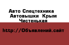 Авто Спецтехника - Автовышки. Крым,Чистенькая